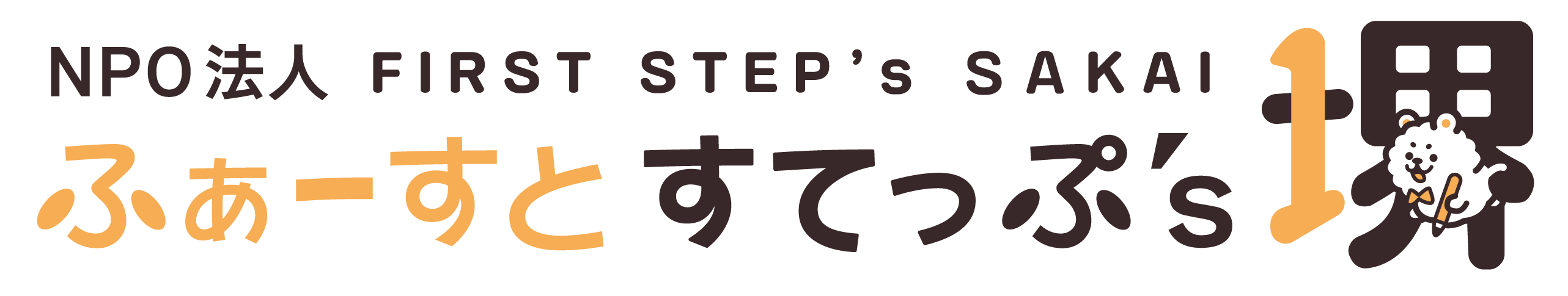 FIRST STEP's SAKAI